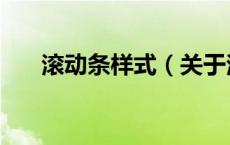 滚动条样式（关于滚动条样式的介绍）