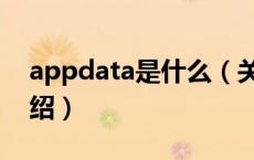 appdata是什么（关于appdata是什么的介绍）