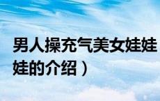 男人操充气美女娃娃（关于男人操充气美女娃娃的介绍）