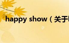 happy show（关于happy show的介绍）