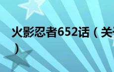 火影忍者652话（关于火影忍者652话的介绍）