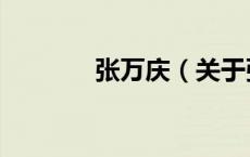 张万庆（关于张万庆的介绍）