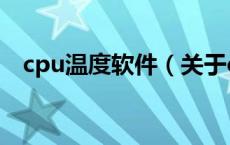 cpu温度软件（关于cpu温度软件的介绍）