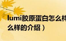 lumi胶原蛋白怎么样（关于lumi胶原蛋白怎么样的介绍）