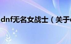 dnf无名女战士（关于dnf无名女战士的介绍）