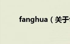fanghua（关于fanghua的介绍）