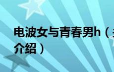 电波女与青春男h（关于电波女与青春男h的介绍）