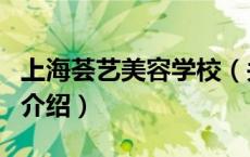 上海荟艺美容学校（关于上海荟艺美容学校的介绍）