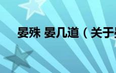 晏殊 晏几道（关于晏殊 晏几道的介绍）