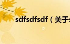 sdfsdfsdf（关于sdfsdfsdf的介绍）