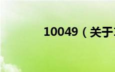 10049（关于10049的介绍）
