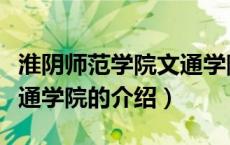 淮阴师范学院文通学院（关于淮阴师范学院文通学院的介绍）