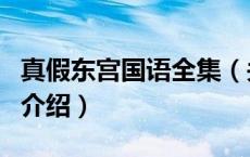 真假东宫国语全集（关于真假东宫国语全集的介绍）