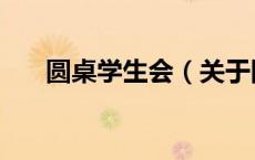 圆桌学生会（关于圆桌学生会的介绍）