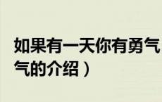 如果有一天你有勇气（关于如果有一天你有勇气的介绍）