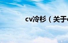 cv冷杉（关于cv冷杉的介绍）