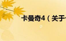 卡曼奇4（关于卡曼奇4的介绍）