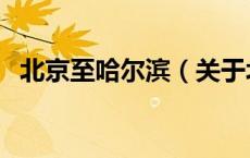 北京至哈尔滨（关于北京至哈尔滨的介绍）
