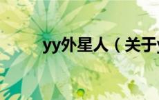 yy外星人（关于yy外星人的介绍）