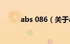 abs 086（关于abs 086的介绍）