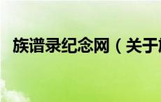 族谱录纪念网（关于族谱录纪念网的介绍）