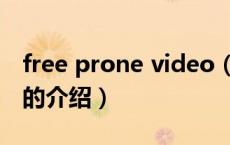 free prone video（关于free prone video的介绍）