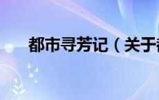 都市寻芳记（关于都市寻芳记的介绍）