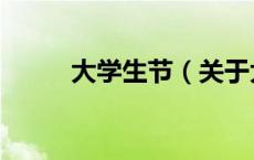 大学生节（关于大学生节的介绍）