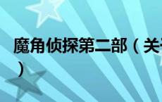 魔角侦探第二部（关于魔角侦探第二部的介绍）