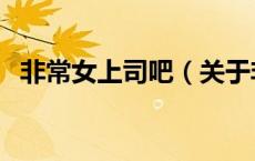 非常女上司吧（关于非常女上司吧的介绍）