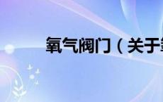 氧气阀门（关于氧气阀门的介绍）