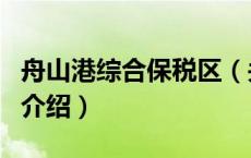 舟山港综合保税区（关于舟山港综合保税区的介绍）