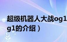 超级机器人大战og1（关于超级机器人大战og1的介绍）