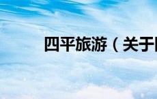 四平旅游（关于四平旅游的介绍）