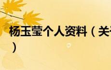 杨玉莹个人资料（关于杨玉莹个人资料的介绍）