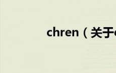 chren（关于chren的介绍）