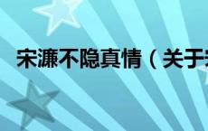 宋濂不隐真情（关于宋濂不隐真情的介绍）