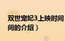 双世宠妃3上映时间（关于双世宠妃3上映时间的介绍）
