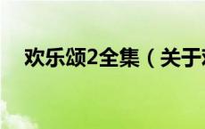 欢乐颂2全集（关于欢乐颂2全集的介绍）