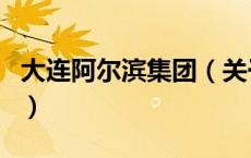大连阿尔滨集团（关于大连阿尔滨集团的介绍）