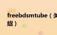 freebdsmtube（关于freebdsmtube的介绍）