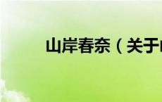 山岸春奈（关于山岸春奈的介绍）