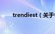 trendiest（关于trendiest的介绍）