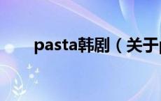 pasta韩剧（关于pasta韩剧的介绍）