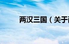 两汉三国（关于两汉三国的介绍）