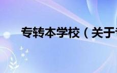 专转本学校（关于专转本学校的介绍）