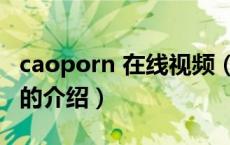caoporn 在线视频（关于caoporn 在线视频的介绍）