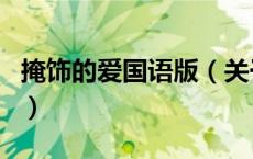 掩饰的爱国语版（关于掩饰的爱国语版的介绍）