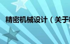 精密机械设计（关于精密机械设计的介绍）