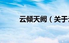 云倾天阙（关于云倾天阙的介绍）